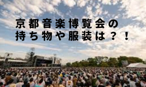 京都音楽博覧会の持ち物や服装は？2023会場に食べ物や椅子の持ち込みは禁止？